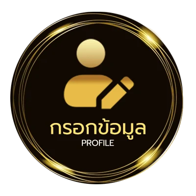 ข้อมูลส่วนตัว 1รับ99